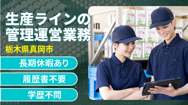 株式会社ニチユウ 【生産ラインの管理運営業務】の工場求人・派遣情報 | ジョバディ工場
