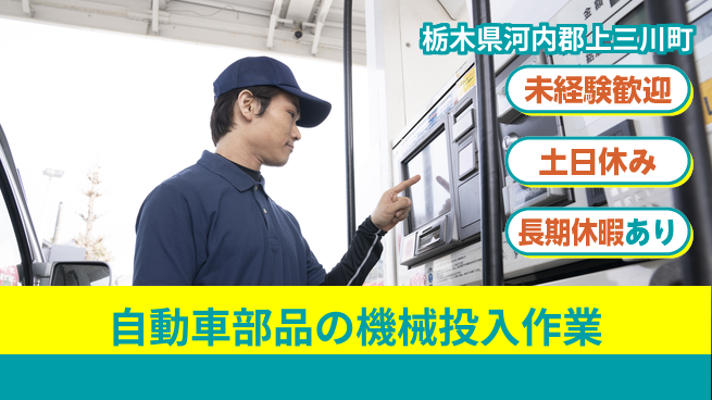 株式会社ニチユウ 【自動車部品の機械投入作業】の工場求人・派遣情報 | ジョバディ工場