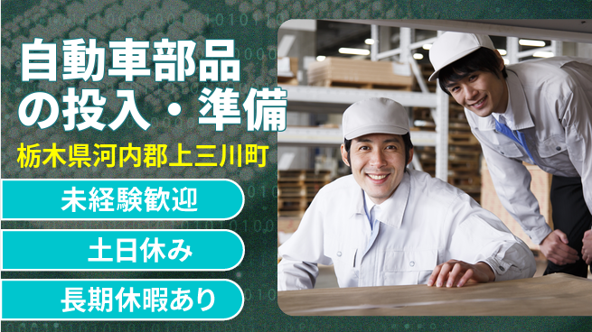 株式会社ニチユウ 【自動車部品の投入・準備】未経験でも安心！の工場求人・派遣情報 | ジョバディ工場