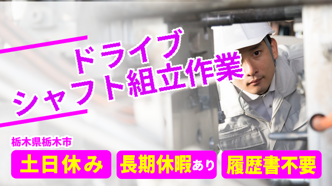 株式会社ニチユウ 【ドライブシャフト組立作業】の工場求人・派遣情報 | ジョバディ工場