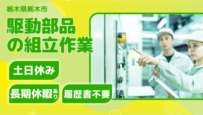 株式会社ニチユウ 【駆動部品の組立作業】未経験大歓迎！の工場求人・派遣情報 | ジョバディ工場