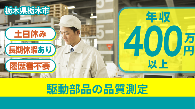 株式会社ニチユウ 【駆動部品の品質測定】高時給案件！の工場求人・派遣情報 | ジョバディ工場