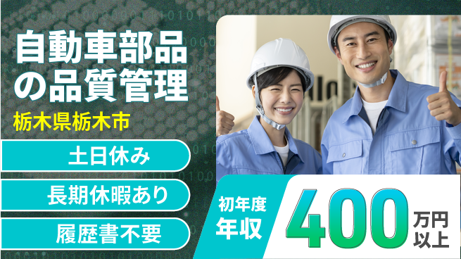 株式会社ニチユウ 安心の昼勤務【自動車部品の品質管理】の工場求人・派遣情報 | ジョバディ工場