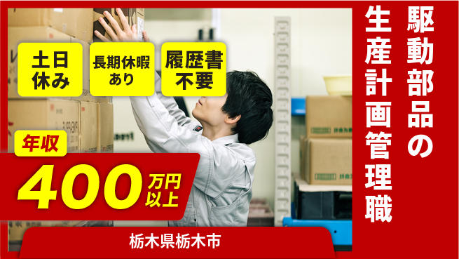 株式会社ニチユウ 【駆動部品の生産計画管理職】の工場求人・派遣情報 | ジョバディ工場