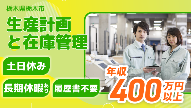 株式会社ニチユウ 安心の昼勤務【生産計画と在庫管理】の工場求人・派遣情報 | ジョバディ工場