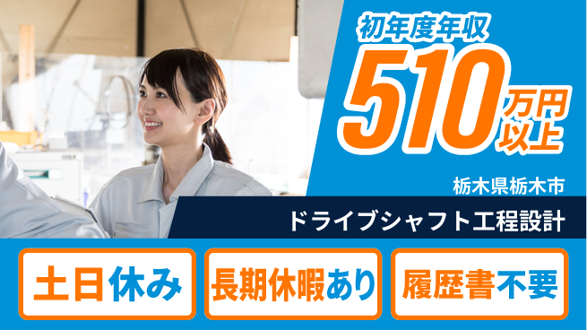 株式会社ニチユウ 【ドライブシャフト工程設計】の工場求人・派遣情報 | ジョバディ工場