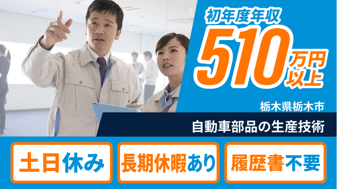 株式会社ニチユウ 【自動車部品の生産技術】成長機会豊富！の工場求人・派遣情報 | ジョバディ工場