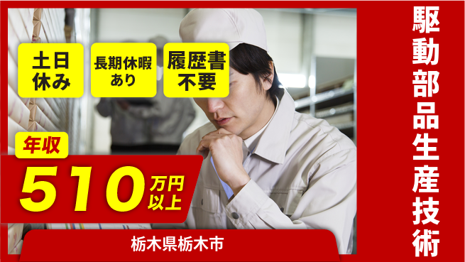 株式会社ニチユウ 安心の昼勤務【駆動部品生産技術】の工場求人・派遣情報 | ジョバディ工場