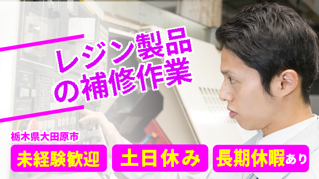 株式会社ニチユウ 【レジン製品の補修作業】未経験者歓迎！の工場求人・派遣情報 | ジョバディ工場