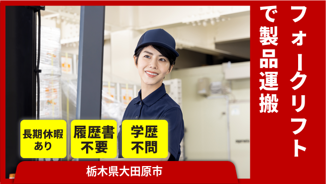 株式会社ニチユウ 安心の日勤【フォークリフトで製品運搬】の工場求人・派遣情報 | ジョバディ工場