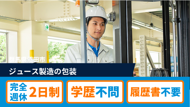 日本デルモンテ株式会社 シフト制【ジュース製造の包装】社員登用ありの工場求人・派遣情報 | ジョバディ工場