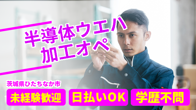 株式会社ウイルテック 【半導体ウエハの加工オペ】の工場求人・派遣情報 | ジョバディ工場