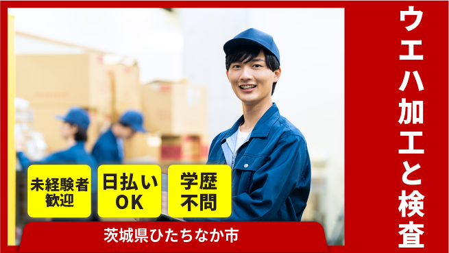 株式会社ウイルテック 安心のスタート【ウエハ加工と検査】の工場求人・派遣情報 | ジョバディ工場