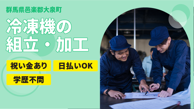 株式会社ウイルテック 【冷凍機の組立・加工】工具使用経験歓迎！の工場求人・派遣情報 | ジョバディ工場
