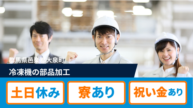株式会社ウイルテック 安心成長サポート【冷凍機組立・検査】の工場求人・派遣情報 | ジョバディ工場