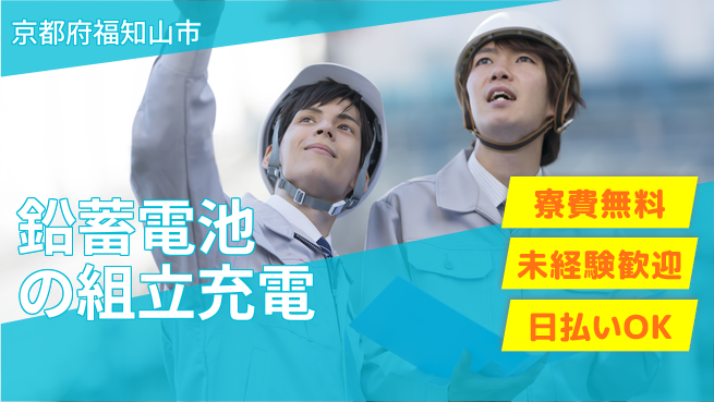 株式会社ウイルテック 【鉛蓄電池の組立充電】の工場求人・派遣情報 | ジョバディ工場