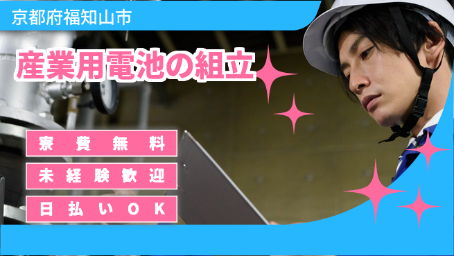 株式会社ウイルテック 【産業用電池の組立】手厚い研修あり！の工場求人・派遣情報 | ジョバディ工場