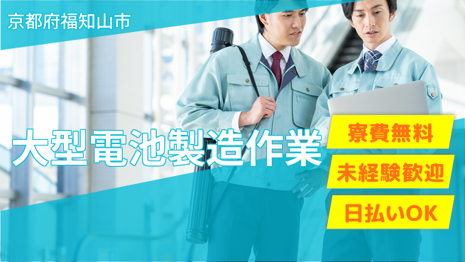 株式会社ウイルテック 安心の成長環境【鉛電池組立の仕事】の工場求人・派遣情報 | ジョバディ工場