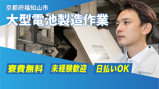 株式会社ウイルテック 住居費ゼロ【大型電池製造作業】の工場求人・派遣情報 | ジョバディ工場