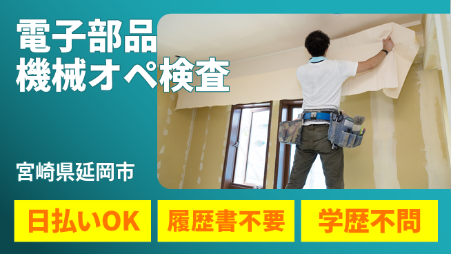 株式会社ウイルテック 【電子部品の機械オペ・検査】の工場求人・派遣情報 | ジョバディ工場