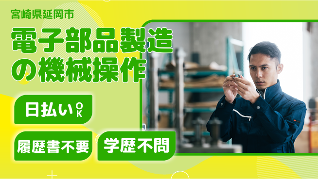 株式会社ウイルテック 【電子部品製造の機械操作】安心スタートの工場求人・派遣情報 | ジョバディ工場