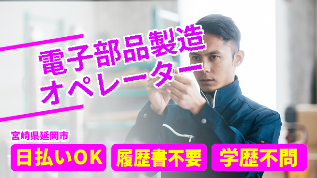 株式会社ウイルテック 安心の成長サポート【電子部品の機械操作】の工場求人・派遣情報 | ジョバディ工場