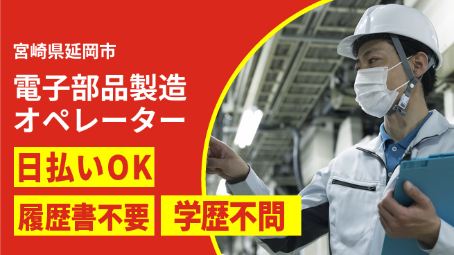 株式会社ウイルテック 即日収入可能【電子部品製造オペレーター】の工場求人・派遣情報 | ジョバディ工場