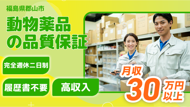 株式会社綜合キャリアオプション 動物薬品の品質保証の工場求人・派遣情報 | ジョバディ工場