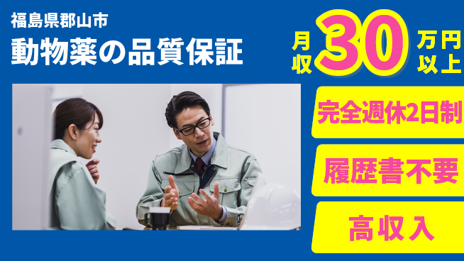 株式会社綜合キャリアオプション 【動物薬の品質保証】業界未経験OK！の工場求人・派遣情報 | ジョバディ工場