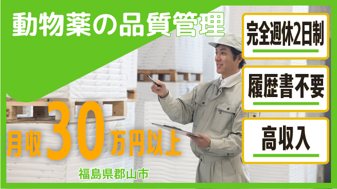 株式会社綜合キャリアオプション 安心成長サポート【動物薬の品質保証】の工場求人・派遣情報 | ジョバディ工場
