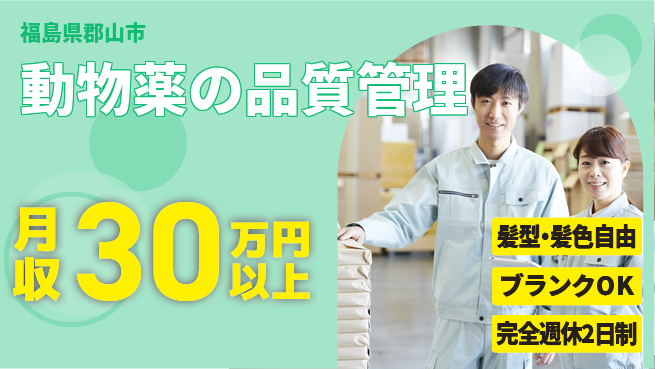 株式会社綜合キャリアオプション 充実の週休制度【動物薬の品質管理】の工場求人・派遣情報 | ジョバディ工場