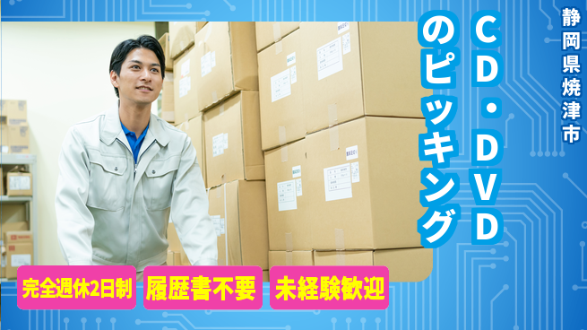 株式会社綜合キャリアオプション CD・DVDのピッキングの工場求人・派遣情報 | ジョバディ工場