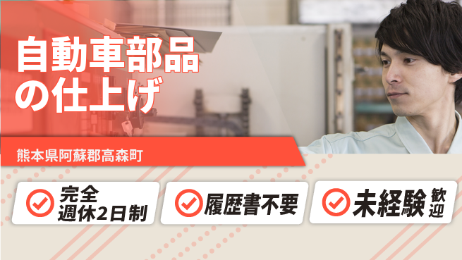 株式会社綜合キャリアオプション 【自動車部品の仕上げ】増員募集！の工場求人・派遣情報 | ジョバディ工場