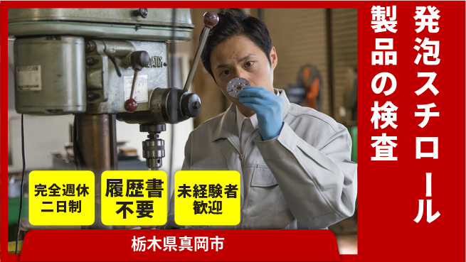 株式会社綜合キャリアオプション 【発泡スチロール製品の検査】安心スタートの工場求人・派遣情報 | ジョバディ工場