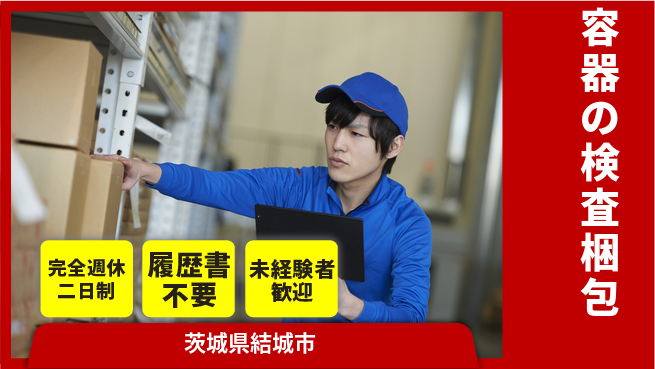 株式会社綜合キャリアオプション 容器の検査梱包の工場求人・派遣情報 | ジョバディ工場