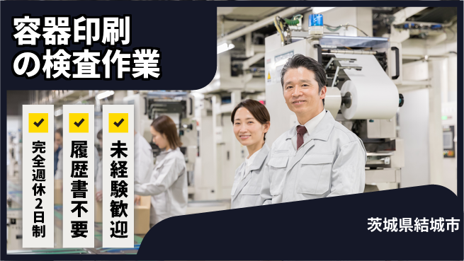 株式会社綜合キャリアオプション 【容器印刷の検査作業】増員のため急募！の工場求人・派遣情報 | ジョバディ工場