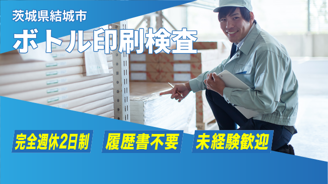 株式会社綜合キャリアオプション 安心の成長環境【容器印刷の品質確認】の工場求人・派遣情報 | ジョバディ工場
