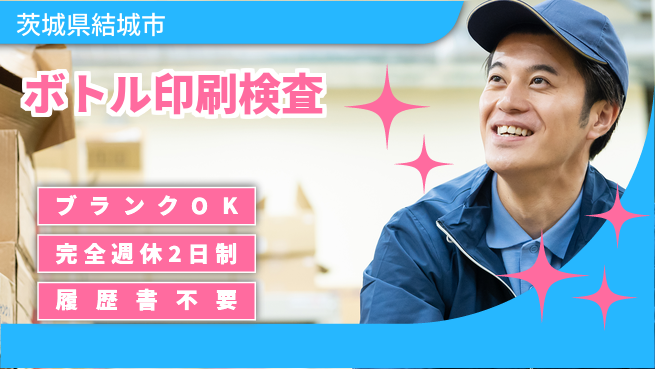 株式会社綜合キャリアオプション 週休2日で充実【ボトル印刷検査】の工場求人・派遣情報 | ジョバディ工場