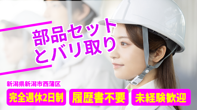 株式会社綜合キャリアオプション 【部品セットとバリ取り】増員中！の工場求人・派遣情報 | ジョバディ工場