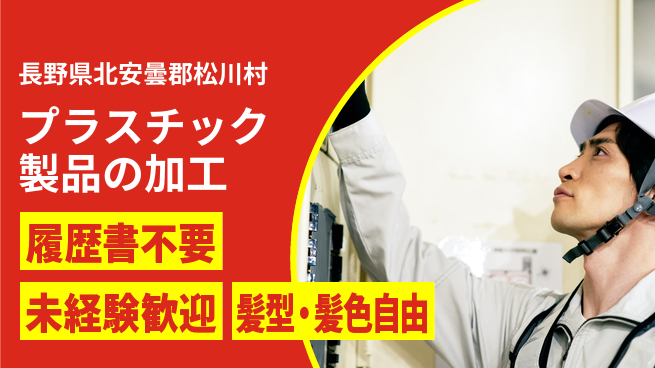 株式会社綜合キャリアオプション 【プラスチック製品の加工】増員募集！の工場求人・派遣情報 | ジョバディ工場