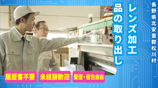 株式会社綜合キャリアオプション 簡単応募【レンズ加工品の取り出し】の工場求人・派遣情報 | ジョバディ工場