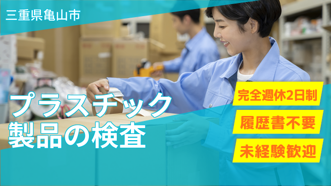 株式会社綜合キャリアオプション 【プラスチック製品の検査】座り作業で楽々の工場求人・派遣情報 | ジョバディ工場