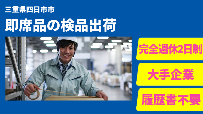 株式会社綜合キャリアオプション 即席品の検品出荷の工場求人・派遣情報 | ジョバディ工場