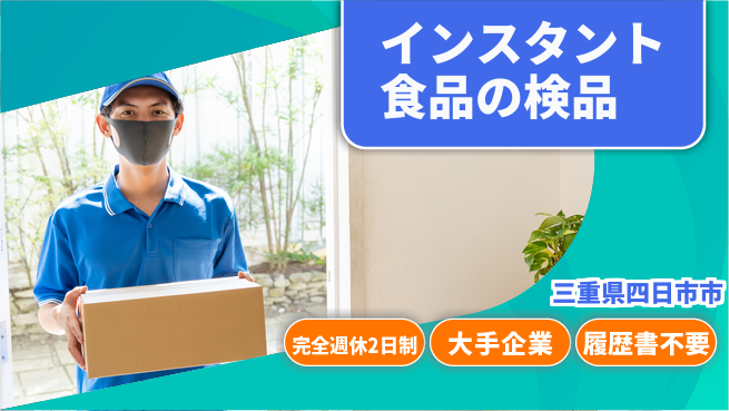 株式会社綜合キャリアオプション 【インスタント食品の検品】動きがあって楽しい作業！の工場求人・派遣情報 | ジョバディ工場