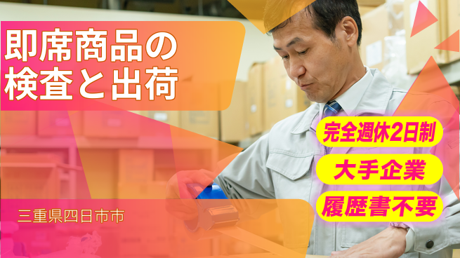 株式会社綜合キャリアオプション 充実の休息環境【即席商品の検査と出荷】の工場求人・派遣情報 | ジョバディ工場