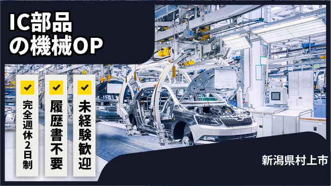 株式会社綜合キャリアオプション IC部品の機械OPの工場求人・派遣情報 | ジョバディ工場