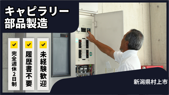 株式会社綜合キャリアオプション 【キャピラリー部品製造】増員募集中！の工場求人・派遣情報 | ジョバディ工場