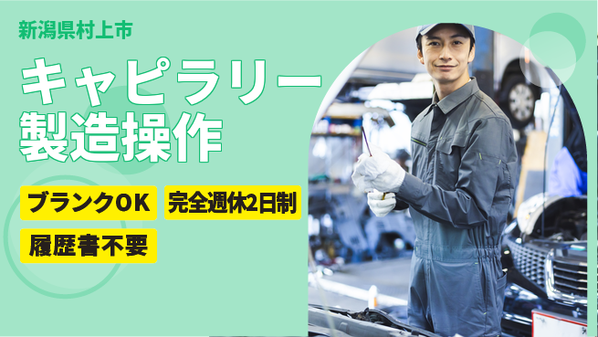 株式会社綜合キャリアオプション 安心の週休二日【キャピラリー製造操作】の工場求人・派遣情報 | ジョバディ工場
