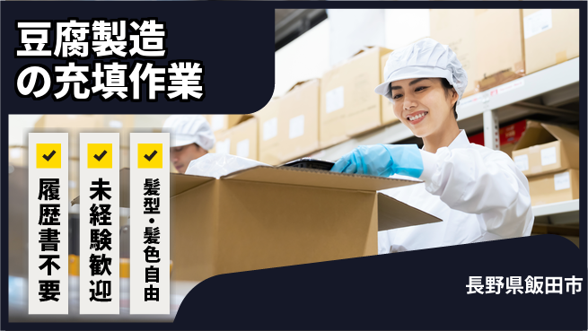 株式会社綜合キャリアオプション 【豆腐製造の充填作業】増員募集の工場求人・派遣情報 | ジョバディ工場