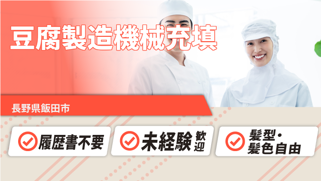 株式会社綜合キャリアオプション 安心の日勤【豆腐製造機械充填】の工場求人・派遣情報 | ジョバディ工場